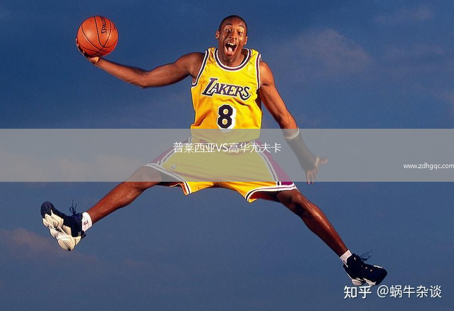 普萊西亞VS高華尤夫卡