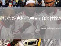 赫拉德茨克拉洛韋VS帕爾杜比斯