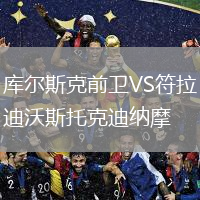 庫爾斯克前衛(wèi)VS符拉迪沃斯托克迪納摩