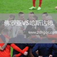 佛羅亞VS哈斯達(dá)德