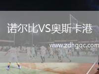 諾爾比VS奧斯卡港