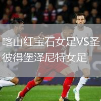 喀山紅寶石女足VS圣彼得堡澤尼特女足