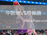 中新地VS坦佩雷