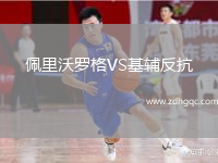 佩里沃羅格VS基輔反抗