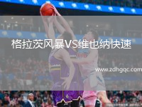 格拉茨風(fēng)暴VS維也納快速