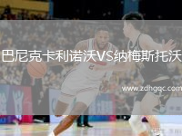 巴尼克卡利諾沃VS納梅斯托沃