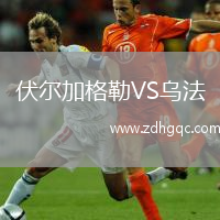 伏爾加格勒VS烏法