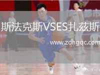 斯法克斯VSES扎茲斯
