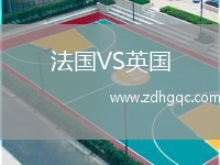 法國VS英國