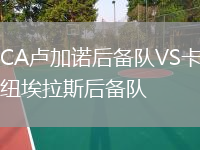 CA盧加諾后備隊VS卡紐埃拉斯后備隊