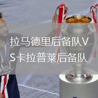 拉馬德里后備隊VS卡拉普萊后備隊