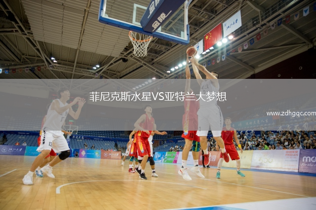 菲尼克斯水星VS亞特蘭大夢想