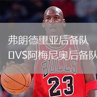 弗朗德里亞后備隊VS阿梅尼奧后備隊