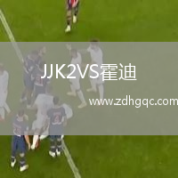 JJK2VS霍迪