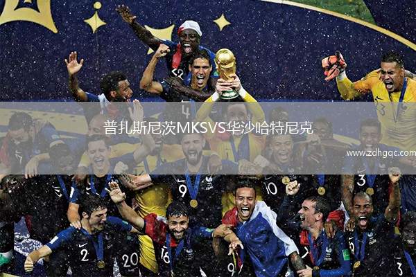 普扎斯尼茨MKSVS華沙哈特尼克