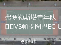 弗羅勒斯塔青年隊(duì)VS帕卡圖巴EC U20