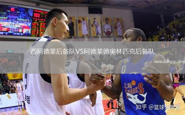 西阿德萊后備隊VS阿德萊德奧林匹克后備隊