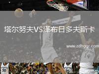塔爾努夫VS澤布日多夫斯卡