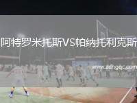 阿特羅米托斯VS帕納托利克斯