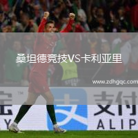 桑坦德競技VS卡利亞里
