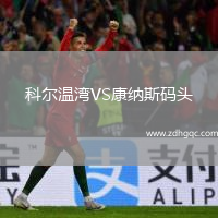科爾溫灣VS康納斯碼頭