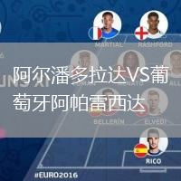阿爾潘多拉達(dá)VS葡萄牙阿帕雷西達(dá)