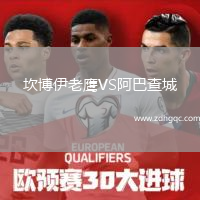 坎博伊老鷹VS阿巴查城