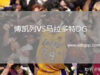 博凱列VS馬拉多特DG