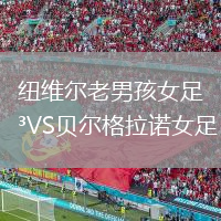 紐維爾老男孩女足VS貝爾格拉諾女足