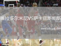維拉多爾米尼VS薩卡茲斯帕斯