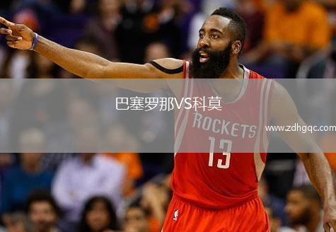 巴塞羅那VS科莫
