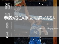 羅森VSCA祖文圖德尤尼達(dá)