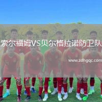 索爾福姆VS貝爾格拉諾防衛(wèi)隊(duì)