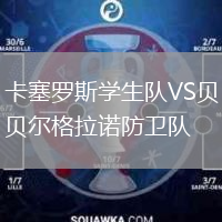 卡塞羅斯學(xué)生隊(duì)VS貝爾格拉諾防衛(wèi)隊(duì)