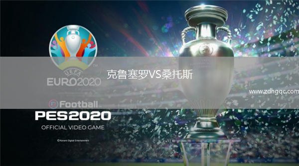 克魯塞羅VS桑托斯