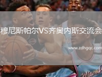 穆尼斯帕爾VS齊奧內(nèi)斯交流會