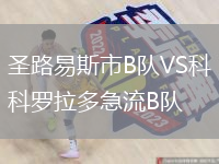 圣路易斯市B隊(duì)VS科羅拉多急流B隊(duì)