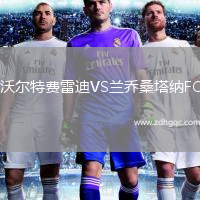 沃爾特費(fèi)雷迪VS蘭喬桑塔納FC