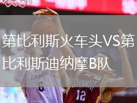 第比利斯火車頭VS第比利斯迪納摩B隊(duì)
