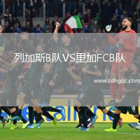 列加斯B隊(duì)VS里加FCB隊(duì)