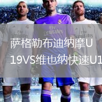 薩格勒布迪納摩U19VS維也納快速U19