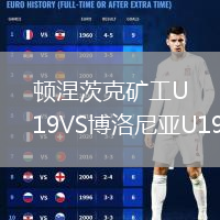 頓涅茨克礦工U19VS博洛尼亞U19
