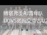 博塔弗戈RJ青年隊(duì)VS諾瓦艾夸古U20