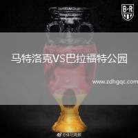 馬特洛克VS巴拉福特公園