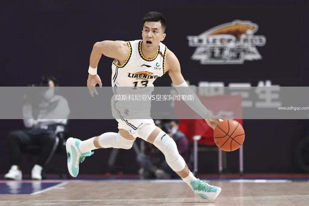 莫斯科尼亞VS皇家阿維勒斯