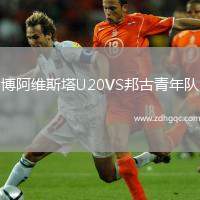 博阿維斯塔U20VS邦古青年隊