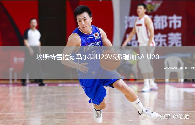 埃斯特雷拉德馬爾科U20VS派瑞加BA U20