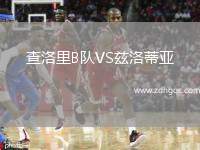 查洛里B隊(duì)VS茲洛蒂亞