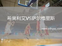 希奧利艾VS薩爾格里斯