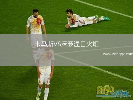 卡馬斯VS沃羅涅日火炬